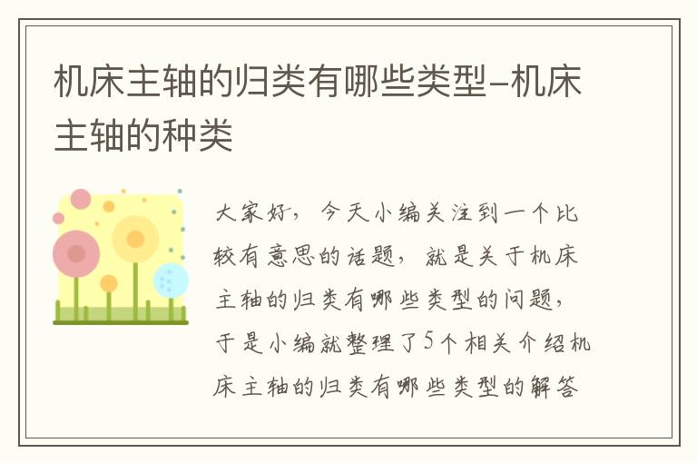 机床主轴的归类有哪些类型-机床主轴的种类