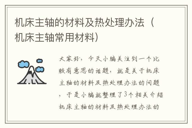 机床主轴的材料及热处理办法(机床主轴常用材料)