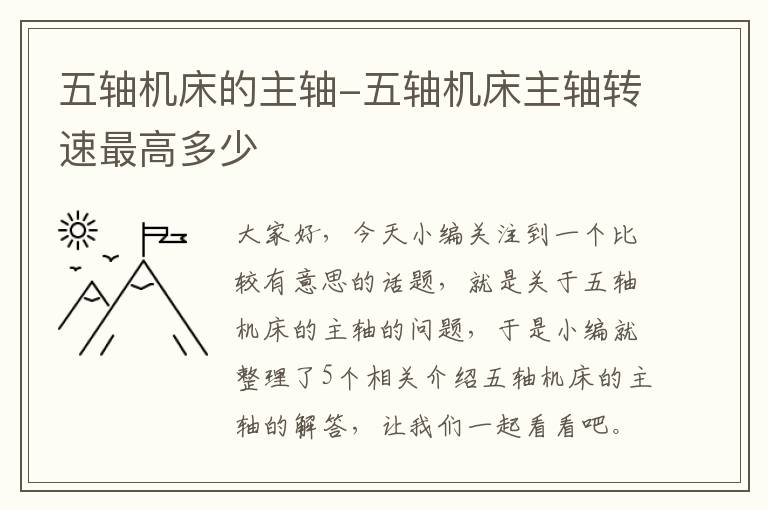 五轴机床的主轴-五轴机床主轴转速最高多少