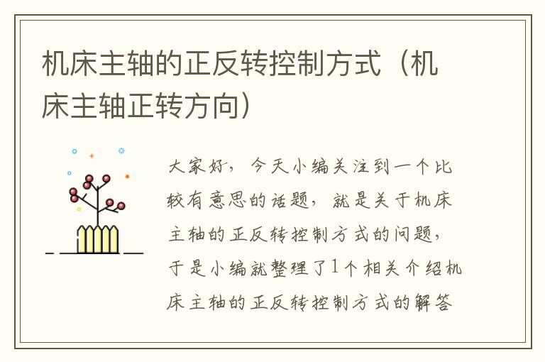 机床主轴的正反转控制方式(机床主轴正转方向)
