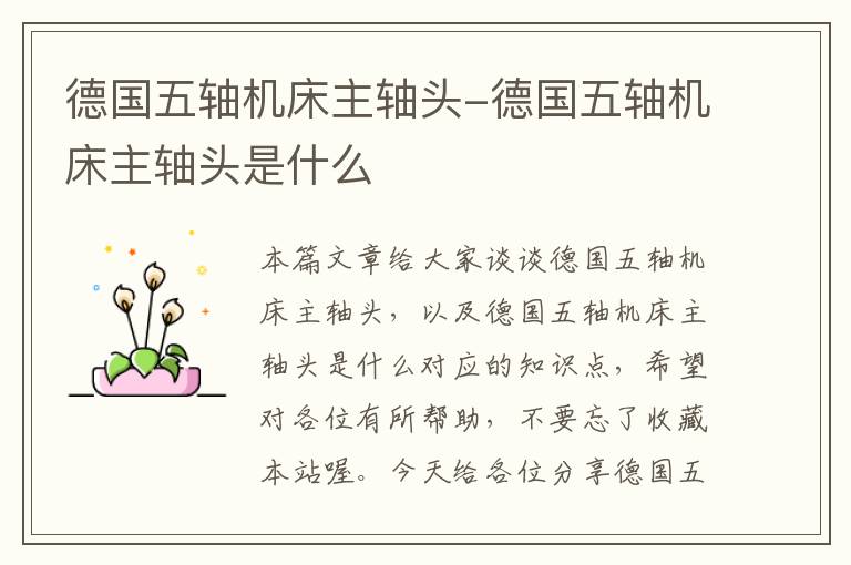 德国五轴机床主轴头-德国五轴机床主轴头是什么