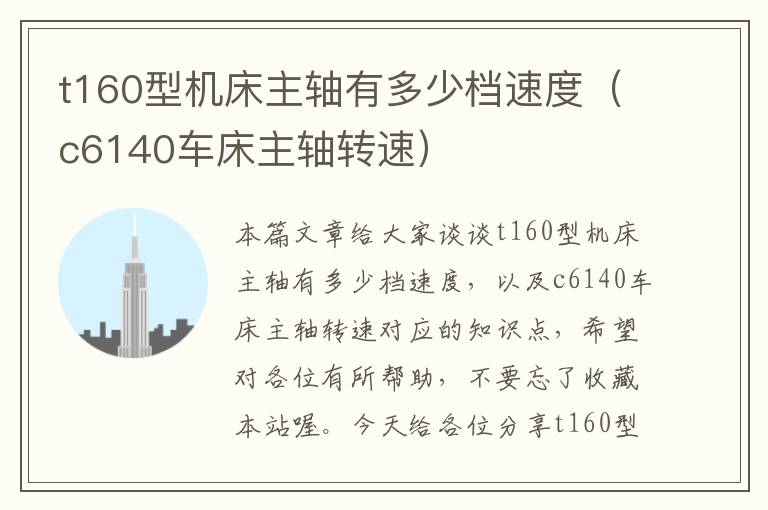 t160型机床主轴有多少档速度(c6140车床主轴转速)