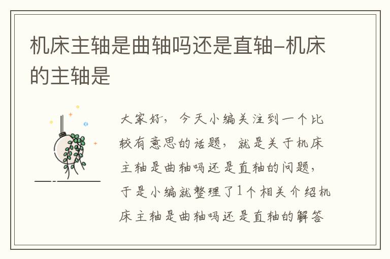 机床主轴是曲轴吗还是直轴-机床的主轴是