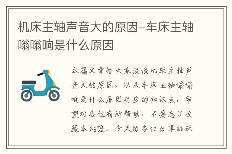 机床主轴声音大的原因-车床主轴嗡嗡响是什么原因