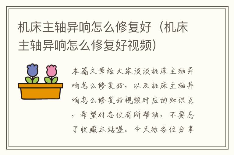 机床主轴异响怎么修复好(机床主轴异响怎么修复好视频)