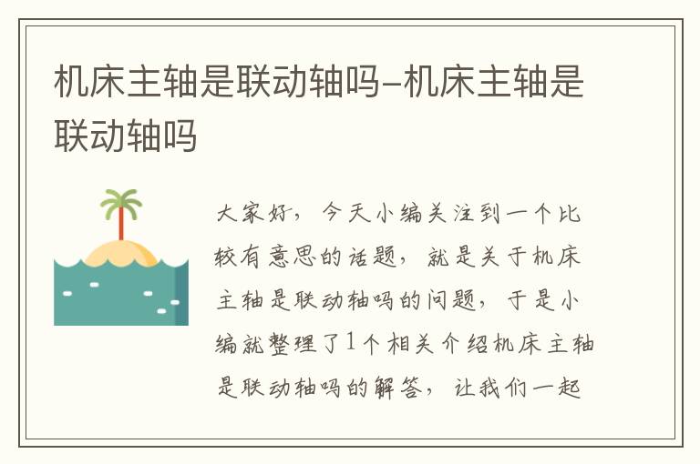 机床主轴是联动轴吗-机床主轴是联动轴吗
