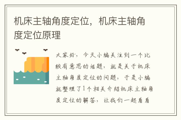 机床主轴角度定位,机床主轴角度定位原理