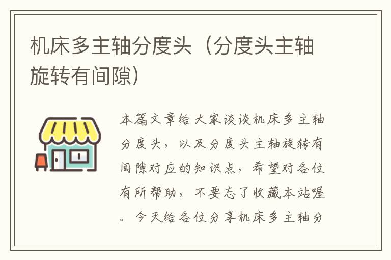机床多主轴分度头(分度头主轴旋转有间隙)