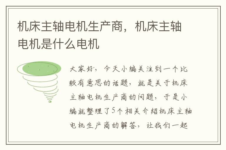 机床主轴电机生产商,机床主轴电机是什么电机