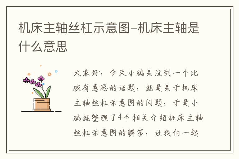 机床主轴丝杠示意图-机床主轴是什么意思