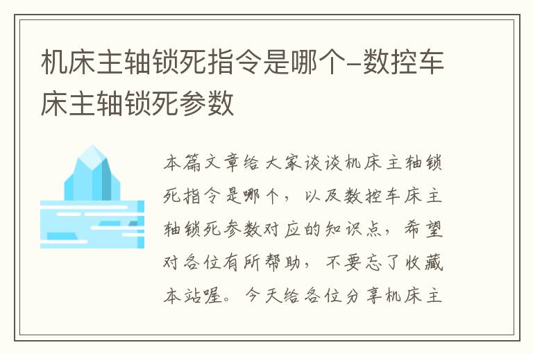机床主轴锁死指令是哪个-数控车床主轴锁死参数