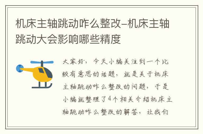 机床主轴跳动咋么整改-机床主轴跳动大会影响哪些精度