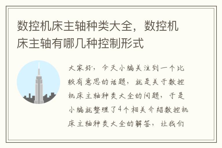 数控机床主轴种类大全,数控机床主轴有哪几种控制形式