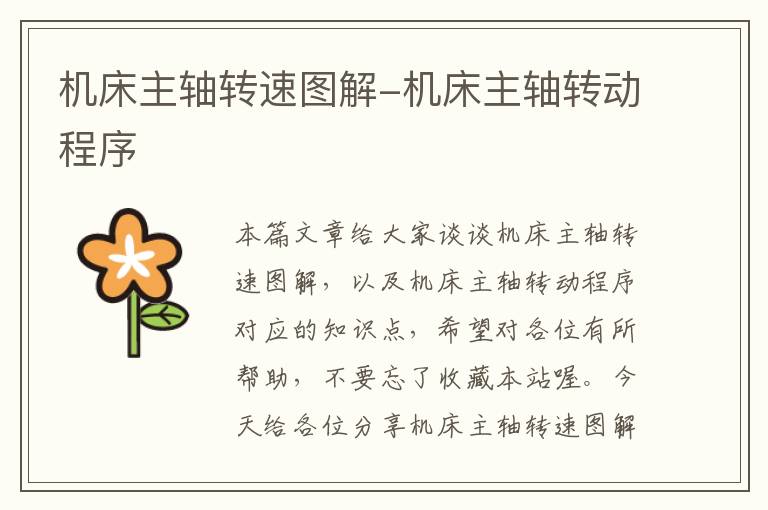 机床主轴转速图解-机床主轴转动程序