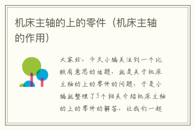 机床主轴的上的零件(机床主轴的作用)