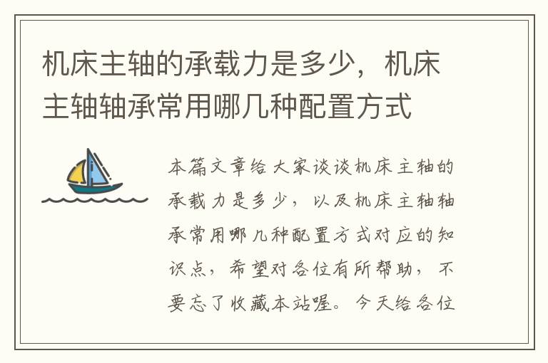 机床主轴的承载力是多少，机床主轴轴承常用哪几种配置方式