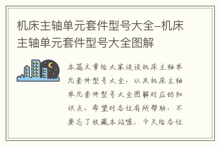 机床主轴单元套件型号大全-机床主轴单元套件型号大全图解