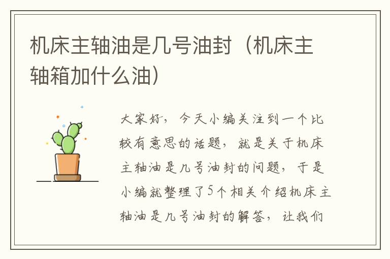 机床主轴油是几号油封(机床主轴箱加什么油)