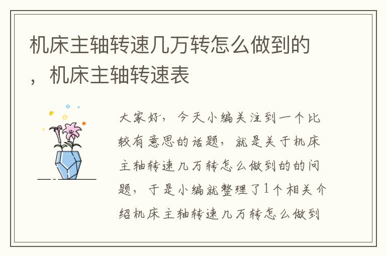 机床主轴转速几万转怎么做到的,机床主轴转速表