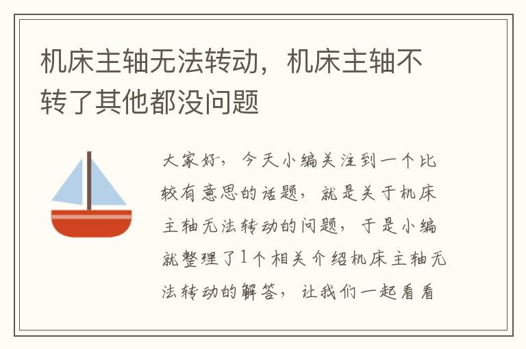 机床主轴无法转动,机床主轴不转了其他都没问题