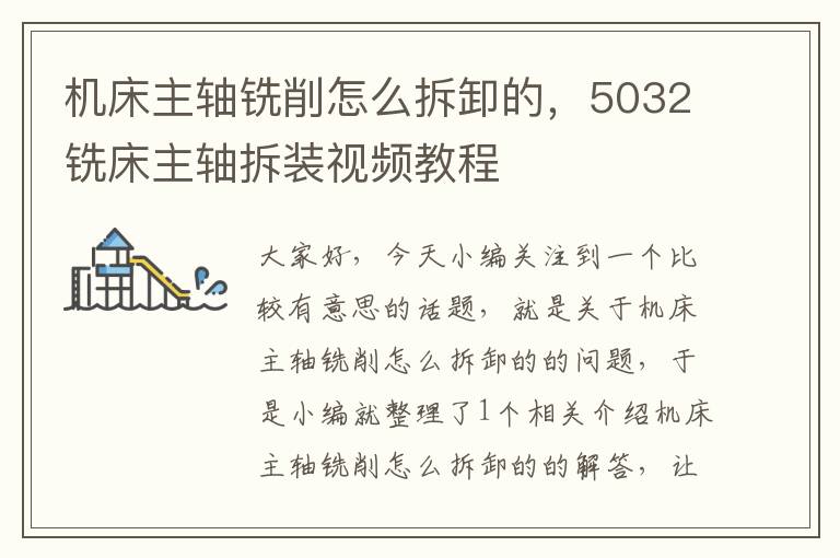 机床主轴铣削怎么拆卸的,5032铣床主轴拆装视频教程