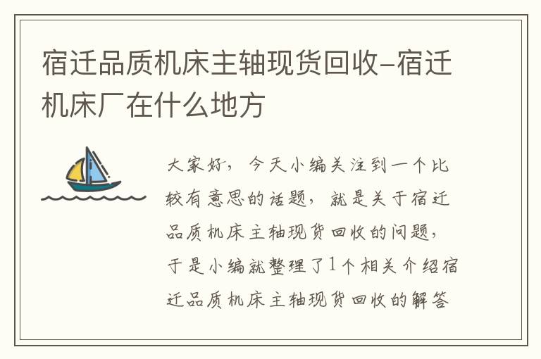 宿迁品质机床主轴现货回收-宿迁机床厂在什么地方