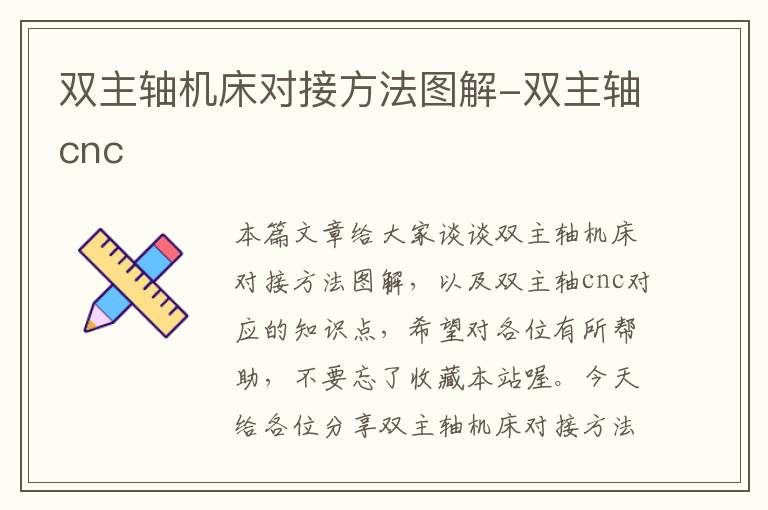 双主轴机床对接方法图解-双主轴cnc
