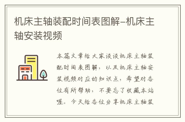 机床主轴装配时间表图解-机床主轴安装视频