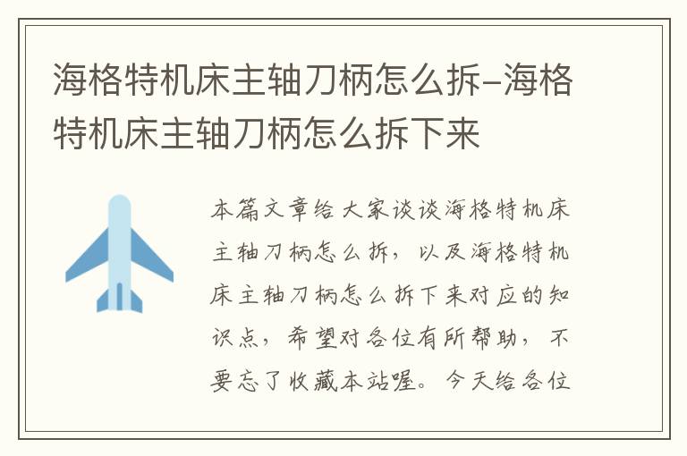 海格特机床主轴刀柄怎么拆-海格特机床主轴刀柄怎么拆下来