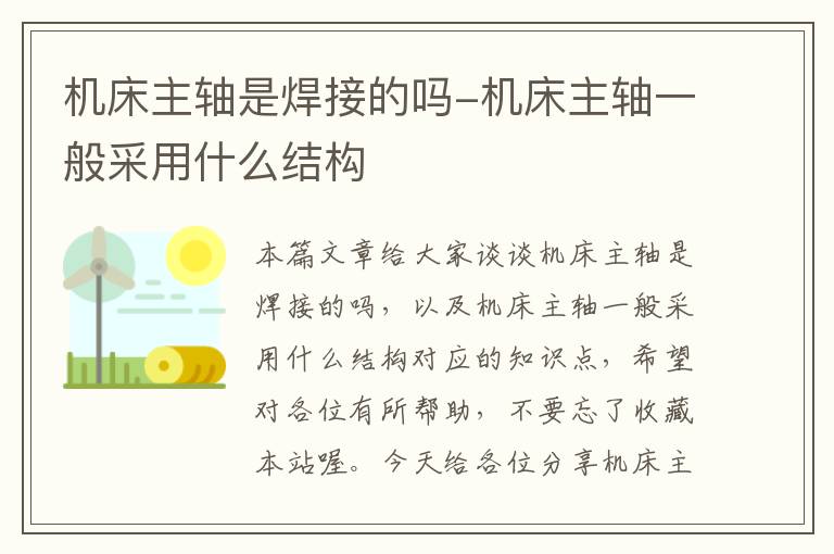 机床主轴是焊接的吗-机床主轴一般采用什么结构