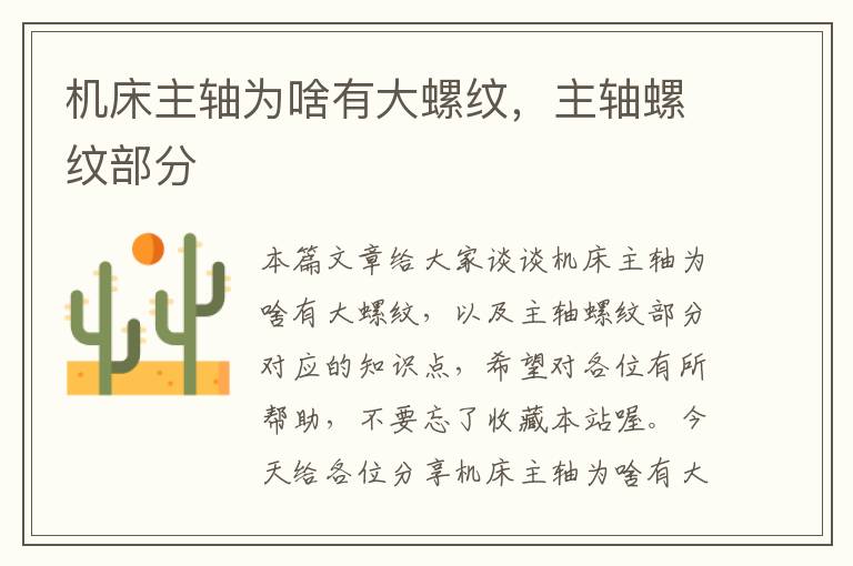 机床主轴为啥有大螺纹,主轴螺纹部分
