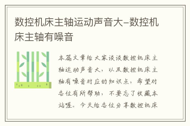 数控机床主轴运动声音大-数控机床主轴有噪音