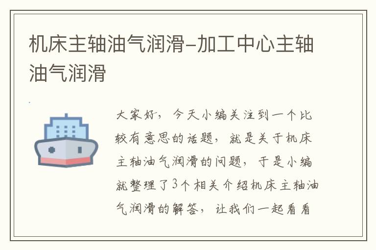 机床主轴油气润滑-加工中心主轴油气润滑