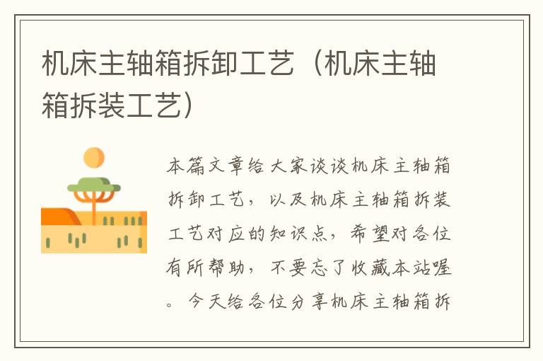 机床主轴箱拆卸工艺(机床主轴箱拆装工艺)