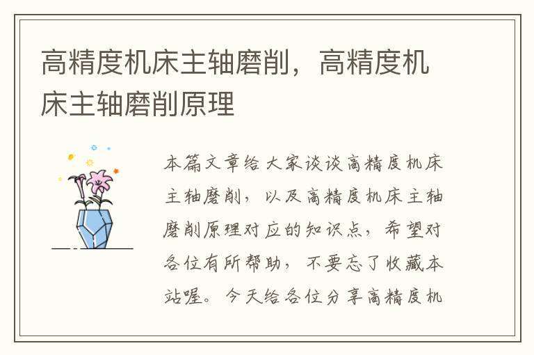 高精度机床主轴磨削,高精度机床主轴磨削原理