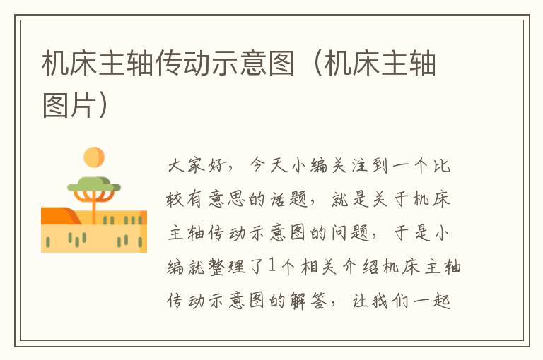 机床主轴传动示意图(机床主轴图片)