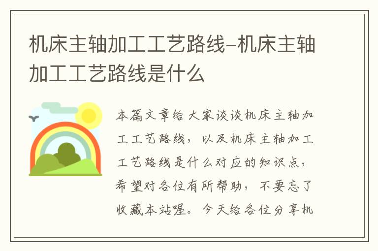 机床主轴加工工艺路线-机床主轴加工工艺路线是什么