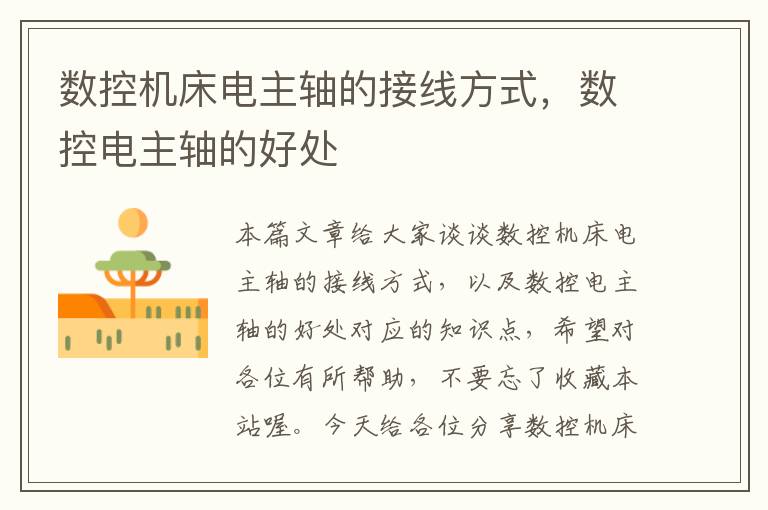 数控机床电主轴的接线方式,数控电主轴的好处