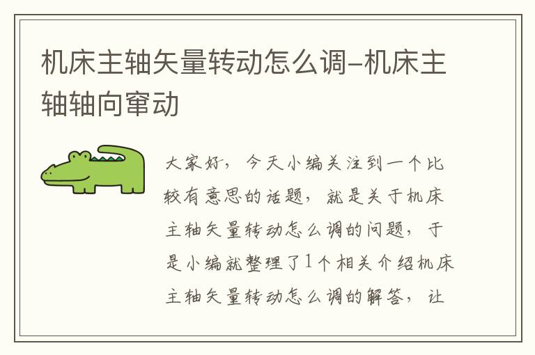 机床主轴矢量转动怎么调-机床主轴轴向窜动