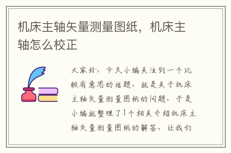 机床主轴矢量测量图纸,机床主轴怎么校正