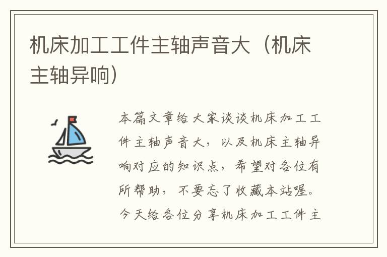 机床加工工件主轴声音大(机床主轴异响)