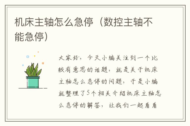 机床主轴怎么急停（数控主轴不能急停）