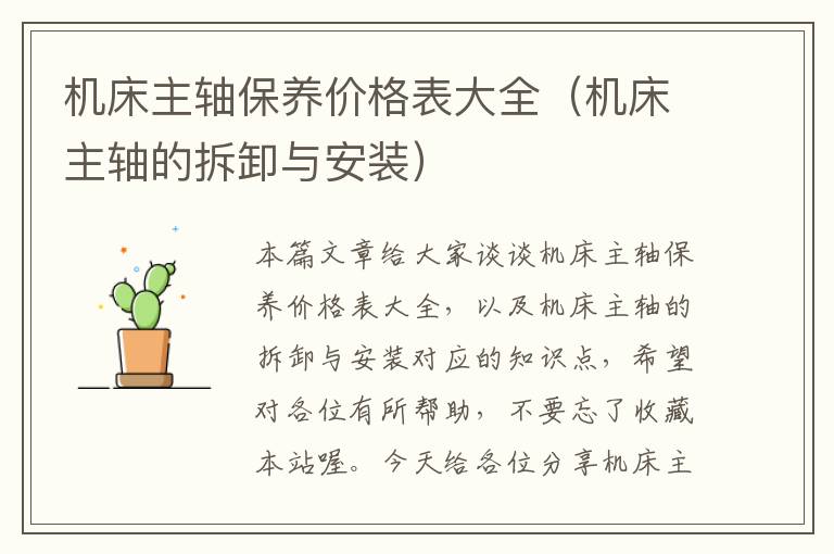 机床主轴保养价格表大全(机床主轴的拆卸与安装)