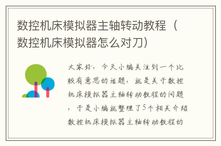 数控机床模拟器主轴转动教程(数控机床模拟器怎么对刀)