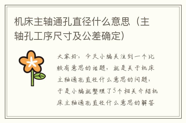 机床主轴通孔直径什么意思(主轴孔工序尺寸及公差确定)