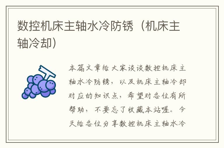 数控机床主轴水冷防锈(机床主轴冷却)