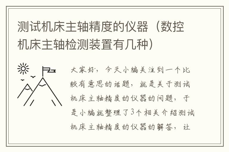 测试机床主轴精度的仪器(数控机床主轴检测装置有几种)