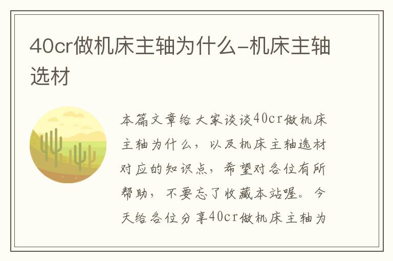 40cr做机床主轴为什么-机床主轴选材