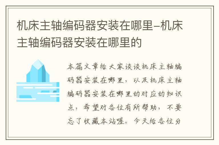 机床主轴编码器安装在哪里-机床主轴编码器安装在哪里的