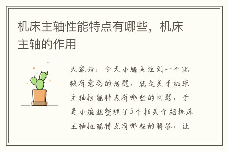 机床主轴性能特点有哪些,机床主轴的作用